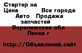 Стартер на Hyundai Solaris › Цена ­ 3 000 - Все города Авто » Продажа запчастей   . Воронежская обл.,Лиски г.